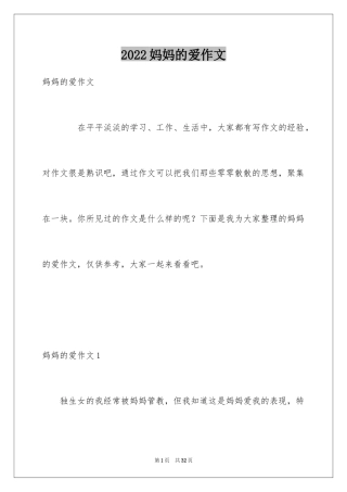 2024妈妈的爱作文_9