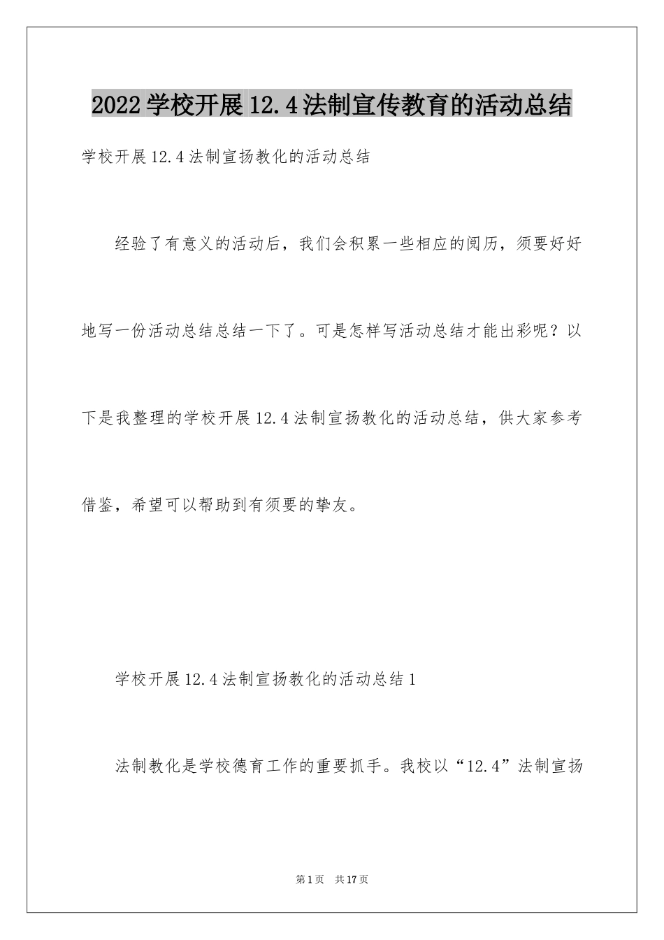 2024学校开展12.4法制宣传教育的活动总结_第1页