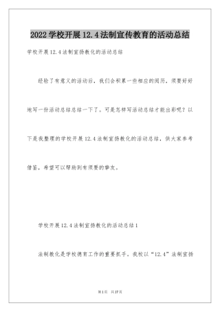 2024学校开展12.4法制宣传教育的活动总结
