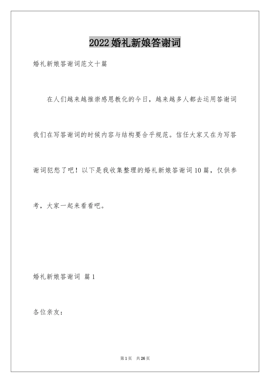 2024婚礼新娘答谢词_60_第1页