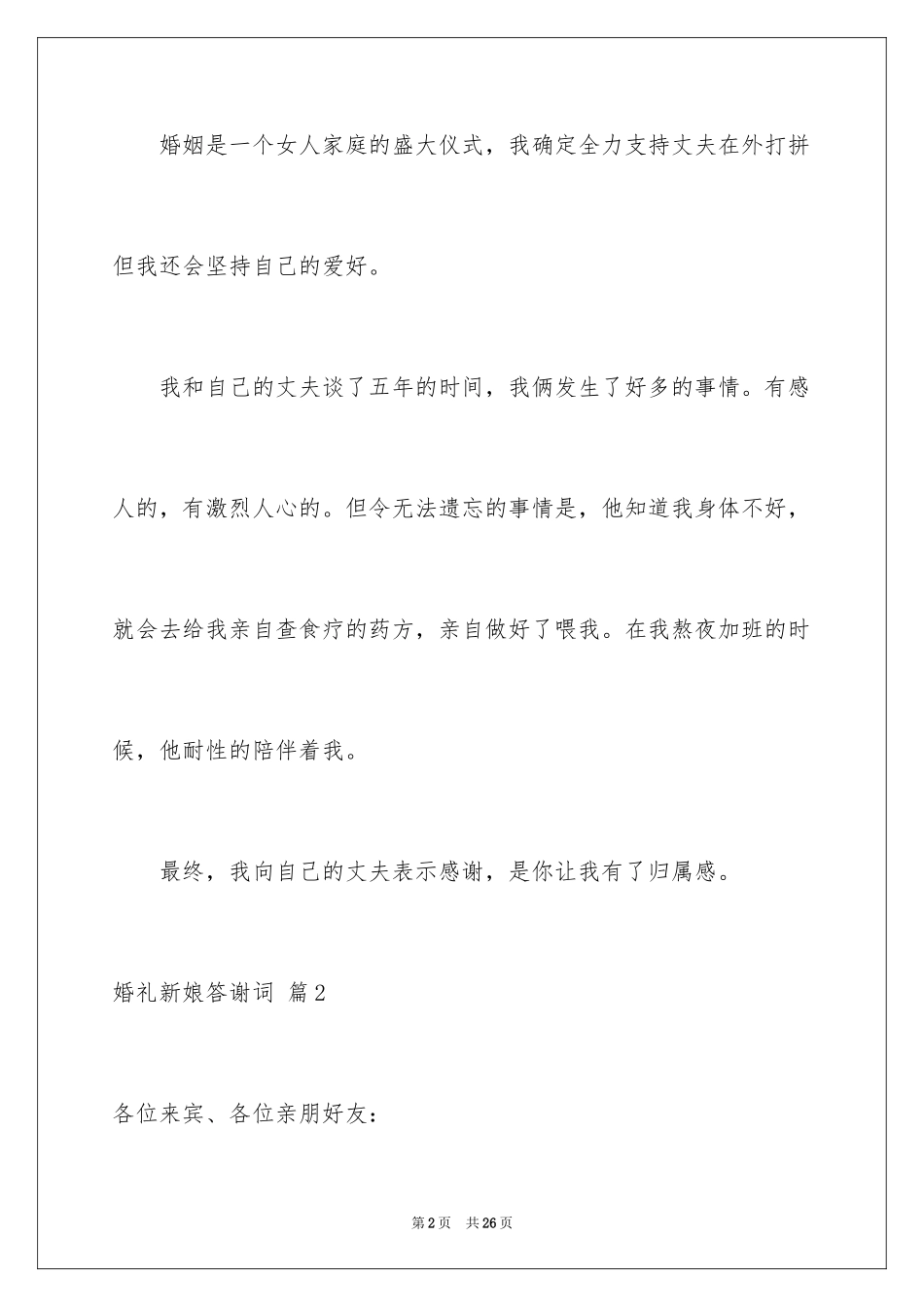 2024婚礼新娘答谢词_60_第2页
