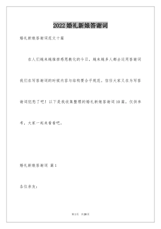 2024婚礼新娘答谢词_60