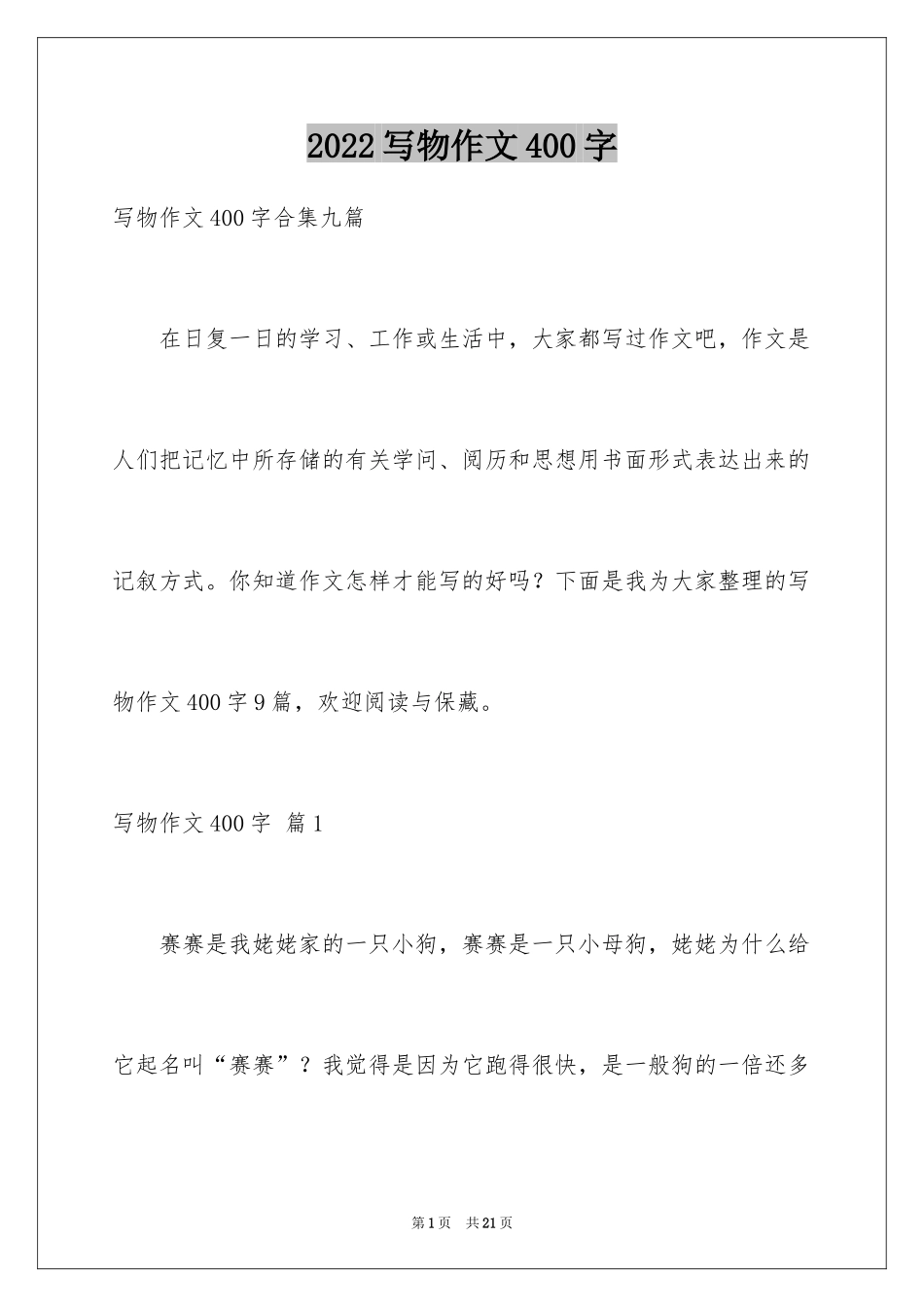 2024写物作文400字_78_第1页