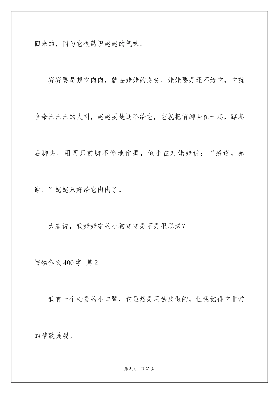 2024写物作文400字_78_第3页