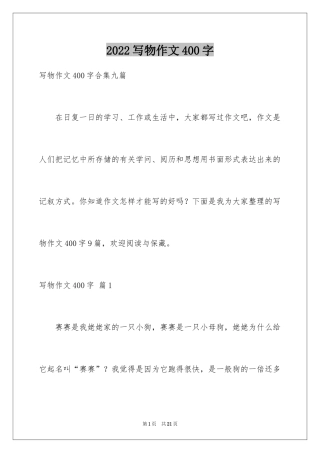2024写物作文400字_78