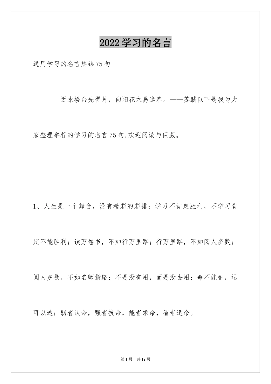 2024学习的名言_16_第1页