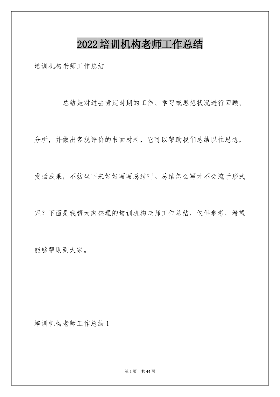 2024培训机构老师工作总结_第1页