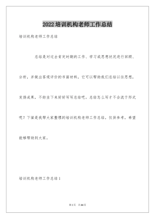 2024培训机构老师工作总结