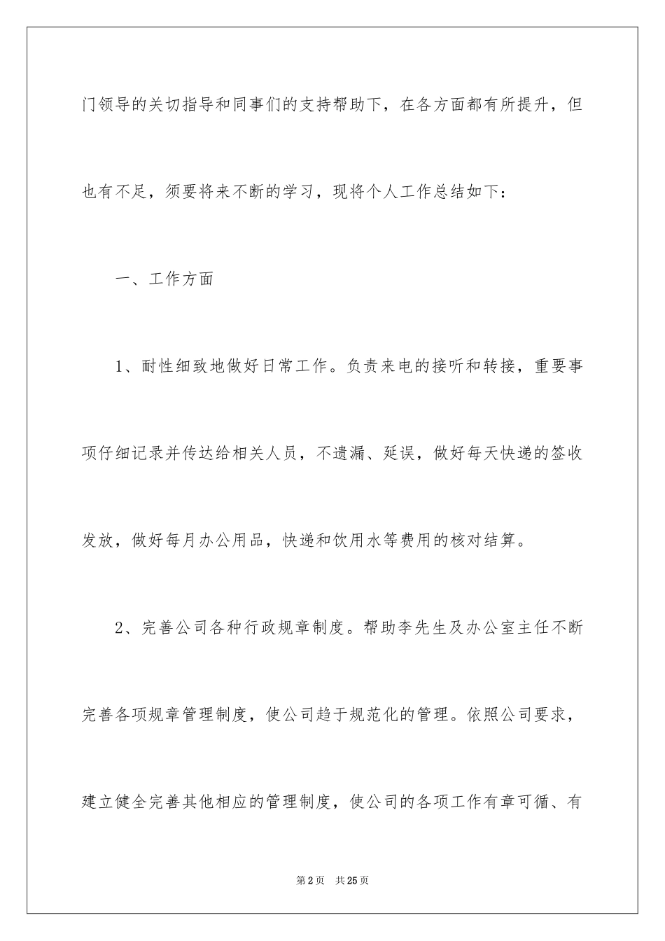 2024公司文员一周工作总结_第2页