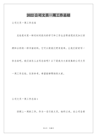 2024公司文员一周工作总结