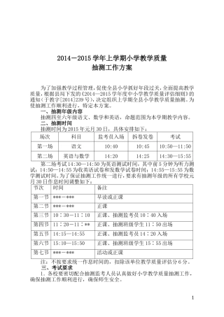 2014冬小学教学质量抽测工作方案