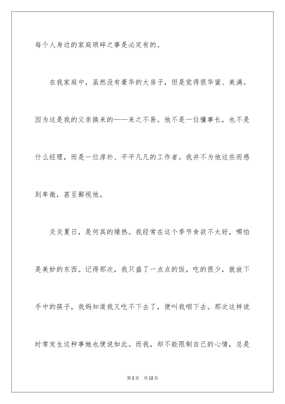 2024写人写事的作文_9_第2页