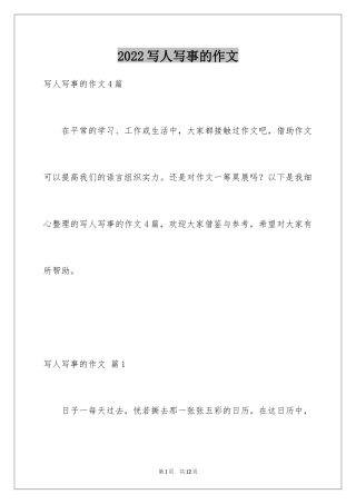 2024写人写事的作文_9