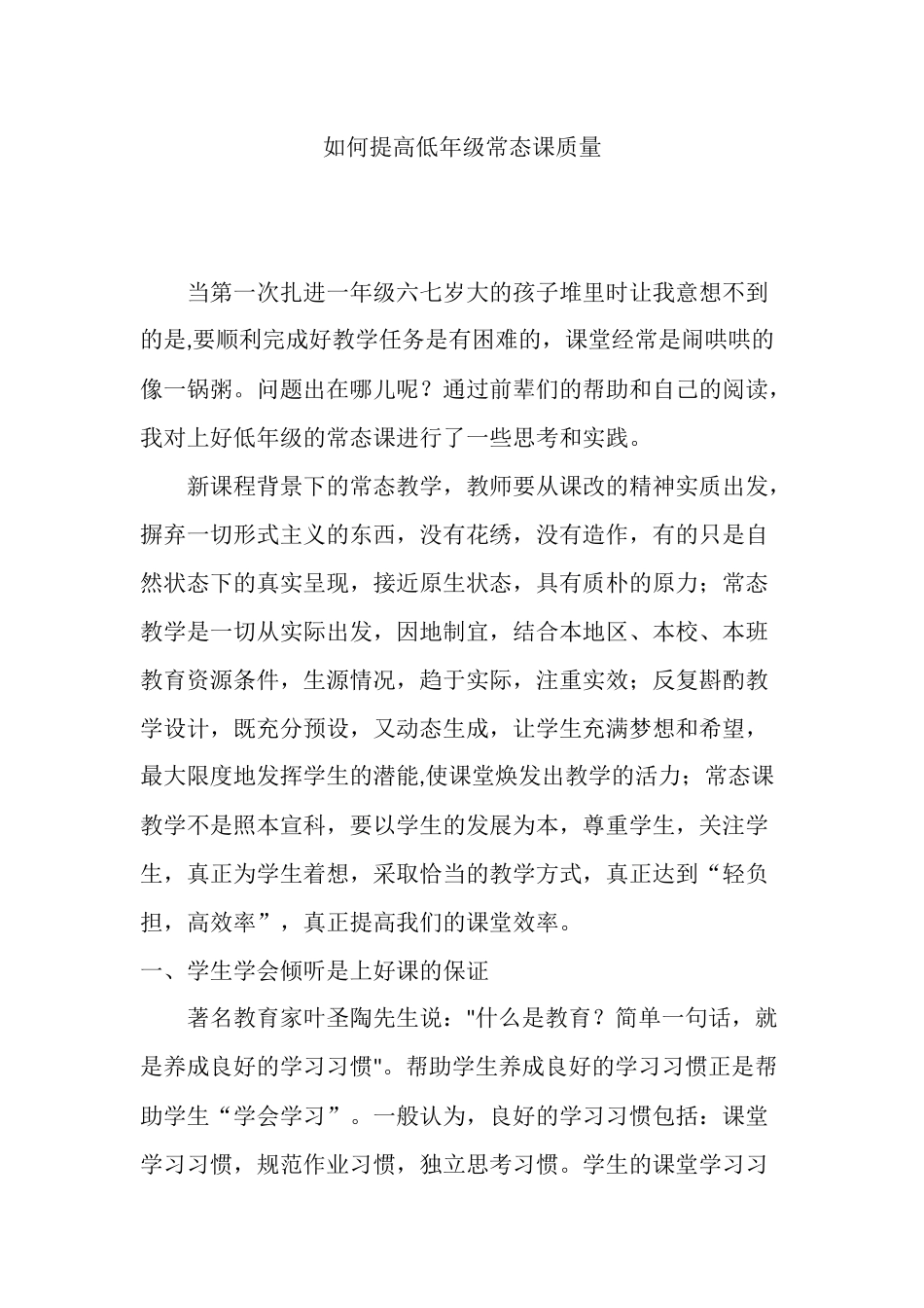 如何提高低年级常态课质量-余雯雯_第1页