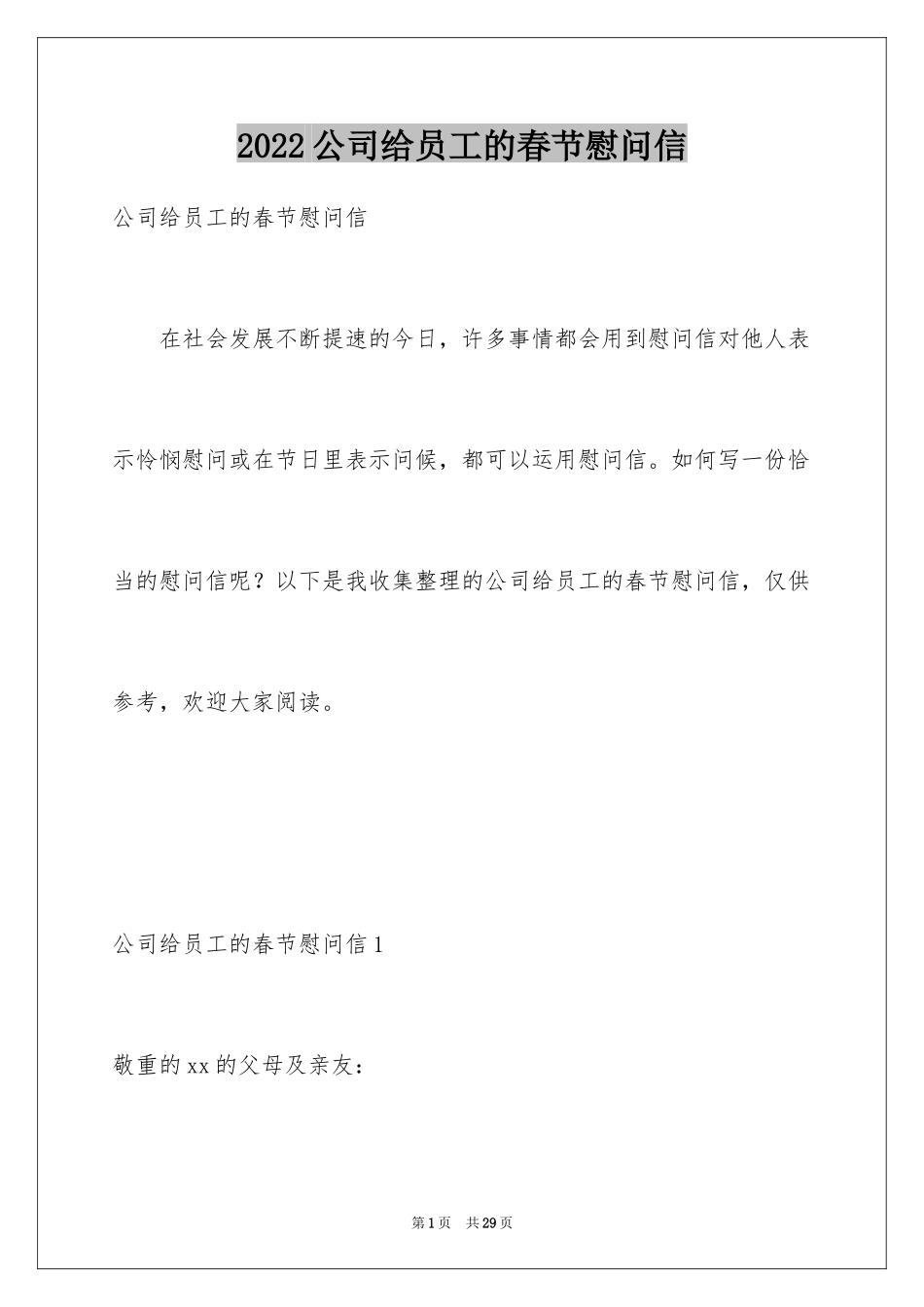 2024公司给员工的春节慰问信_2_第1页