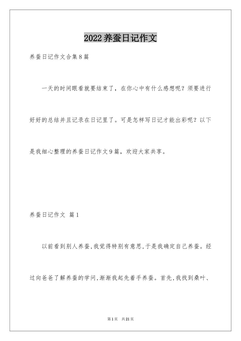 2024养蚕日记作文_5_第1页