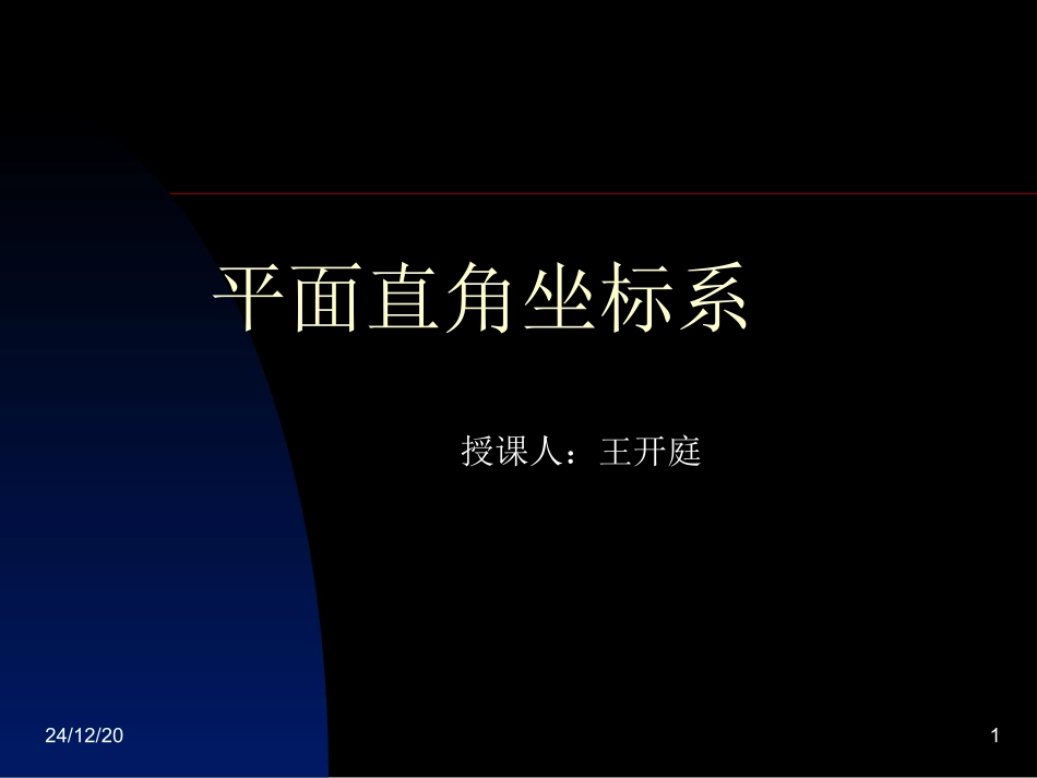 平面直角坐标系1_第1页