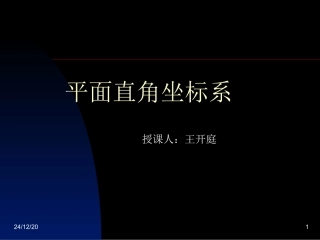平面直角坐标系1