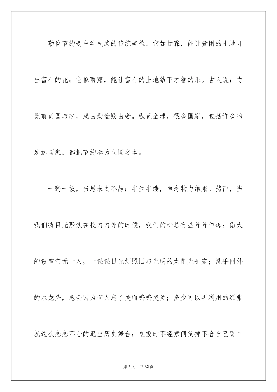 2024勤俭节约演讲稿_1488_第2页