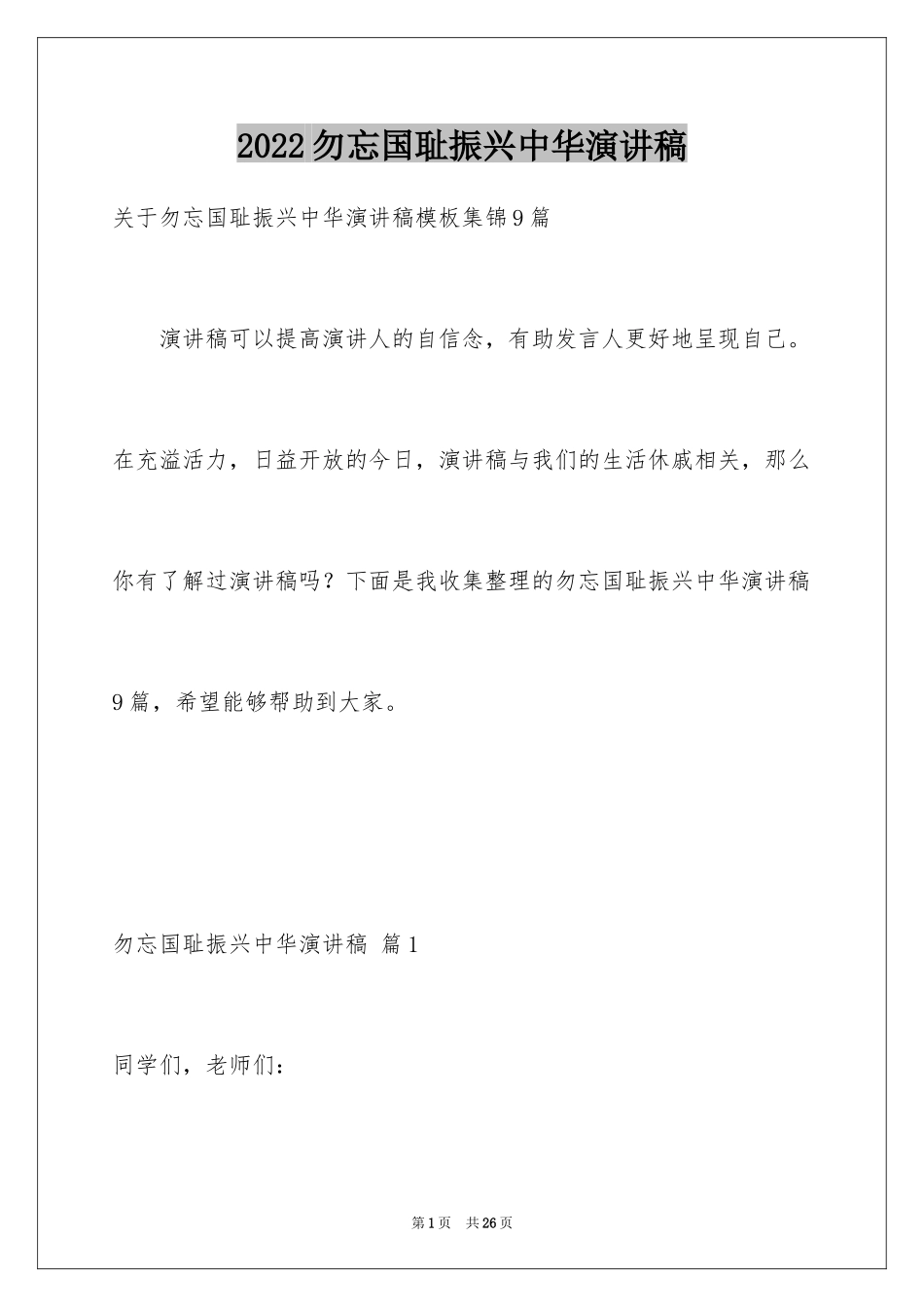 2024勿忘国耻振兴中华演讲稿_41_第1页