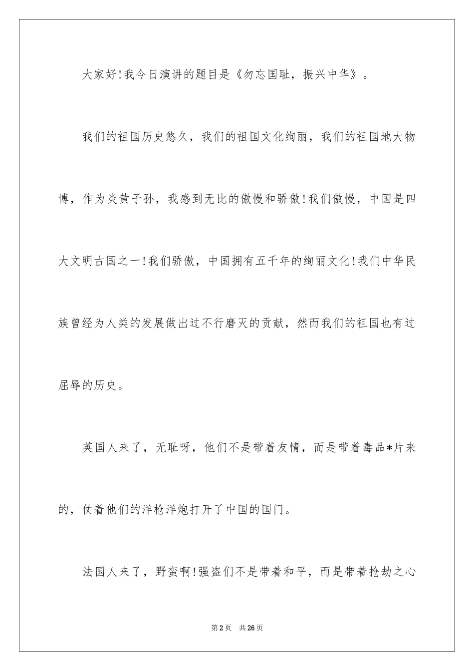 2024勿忘国耻振兴中华演讲稿_41_第2页