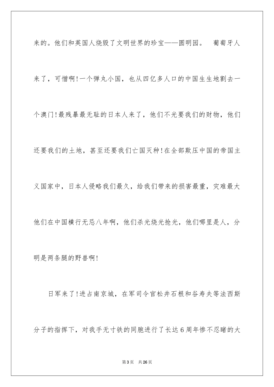 2024勿忘国耻振兴中华演讲稿_41_第3页