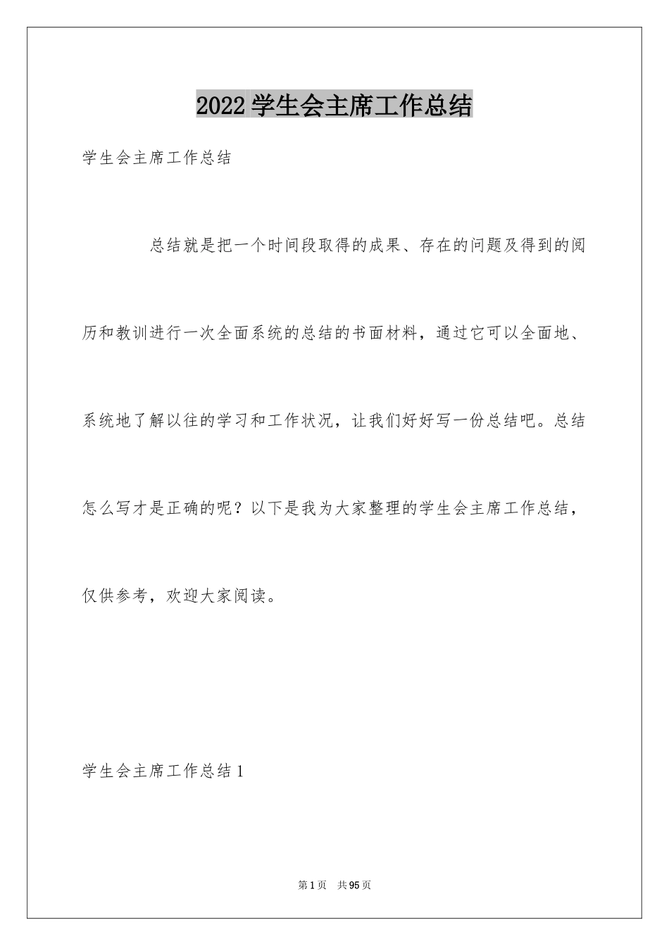 2024学生会主席工作总结_第1页