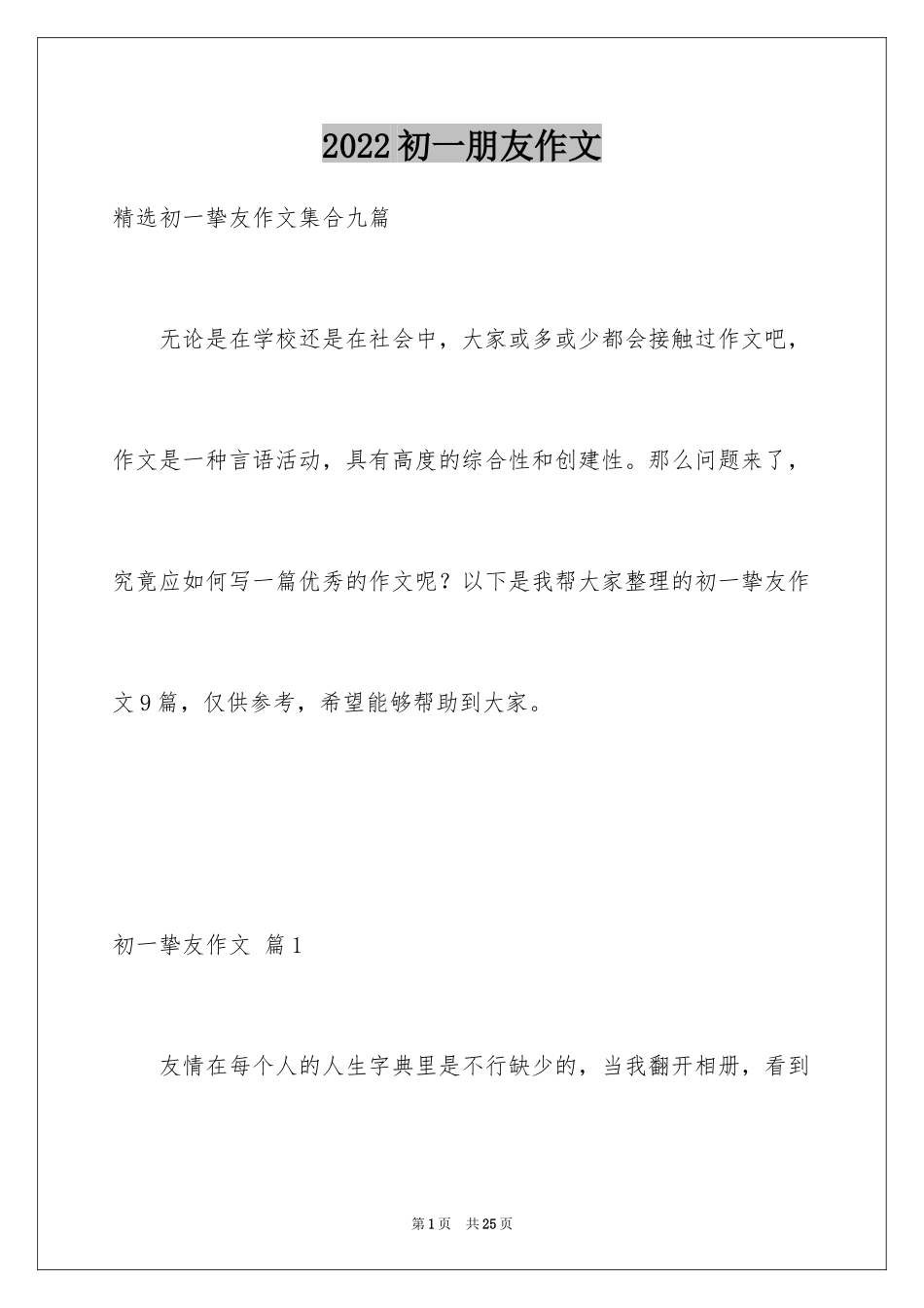 2024初一朋友作文_25_第1页