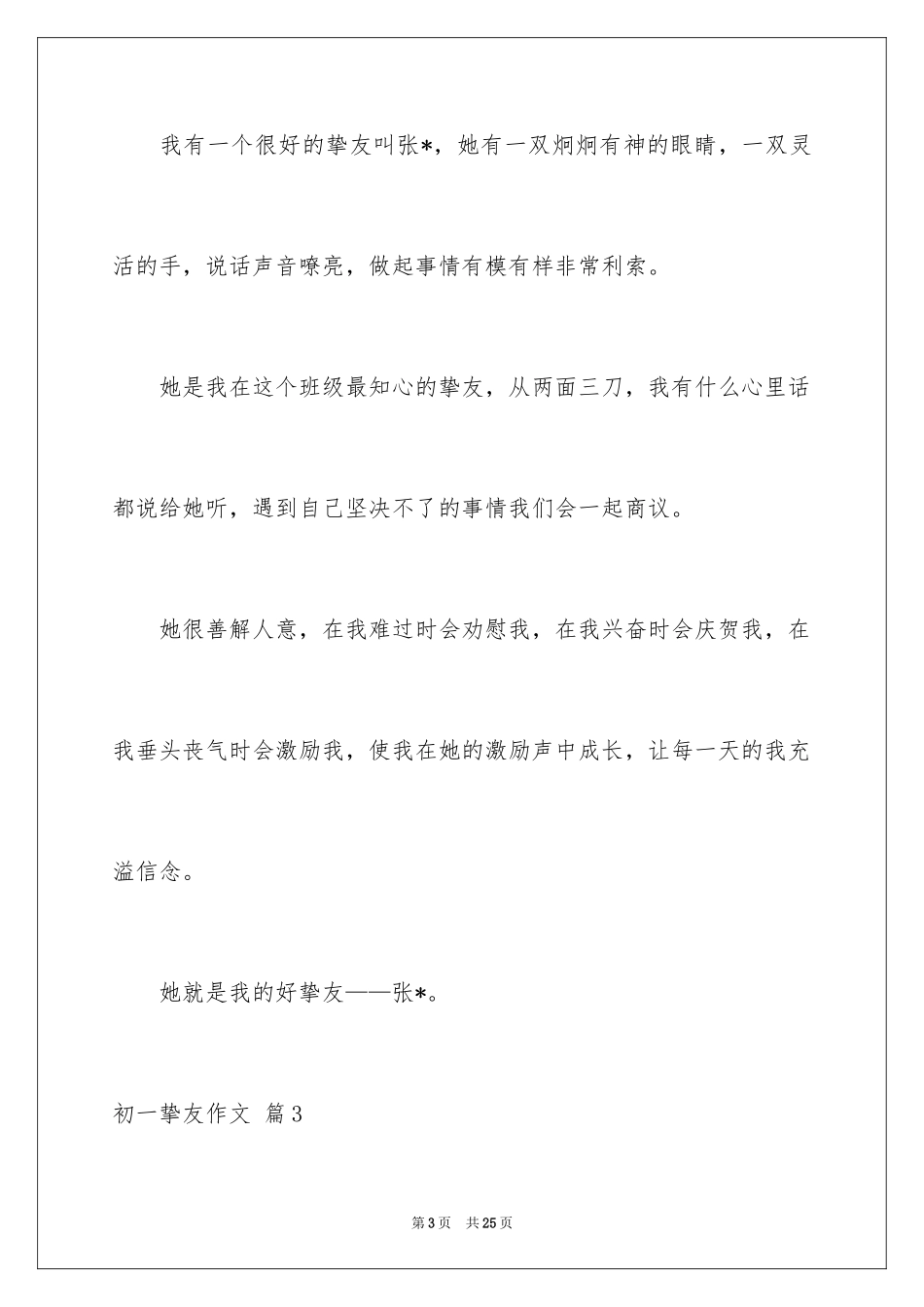 2024初一朋友作文_25_第3页