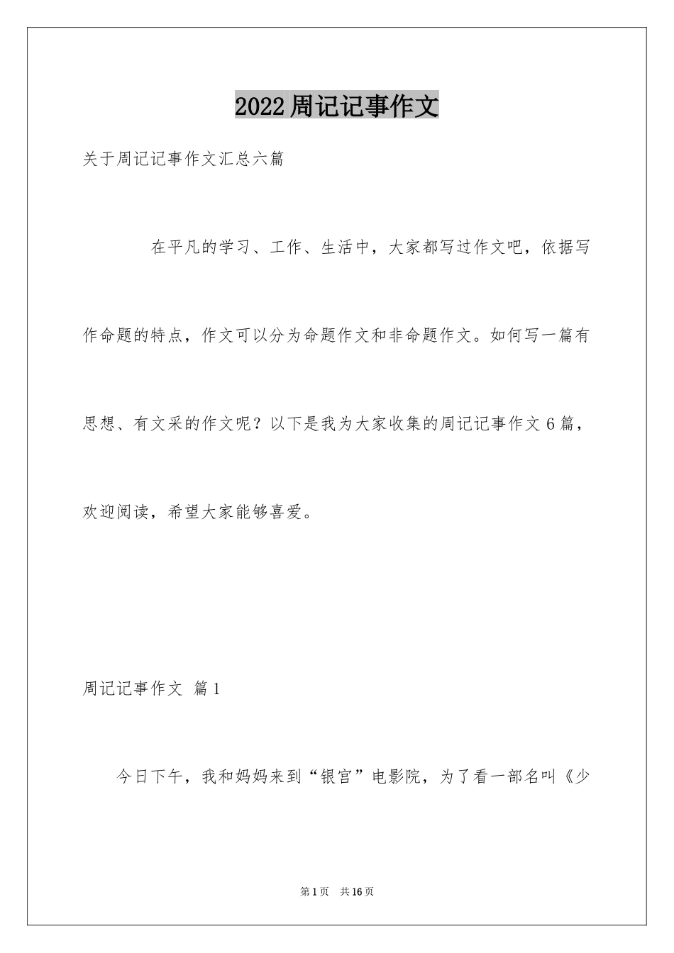 2024周记记事作文_17_第1页