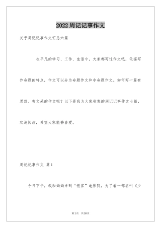 2024周记记事作文_17