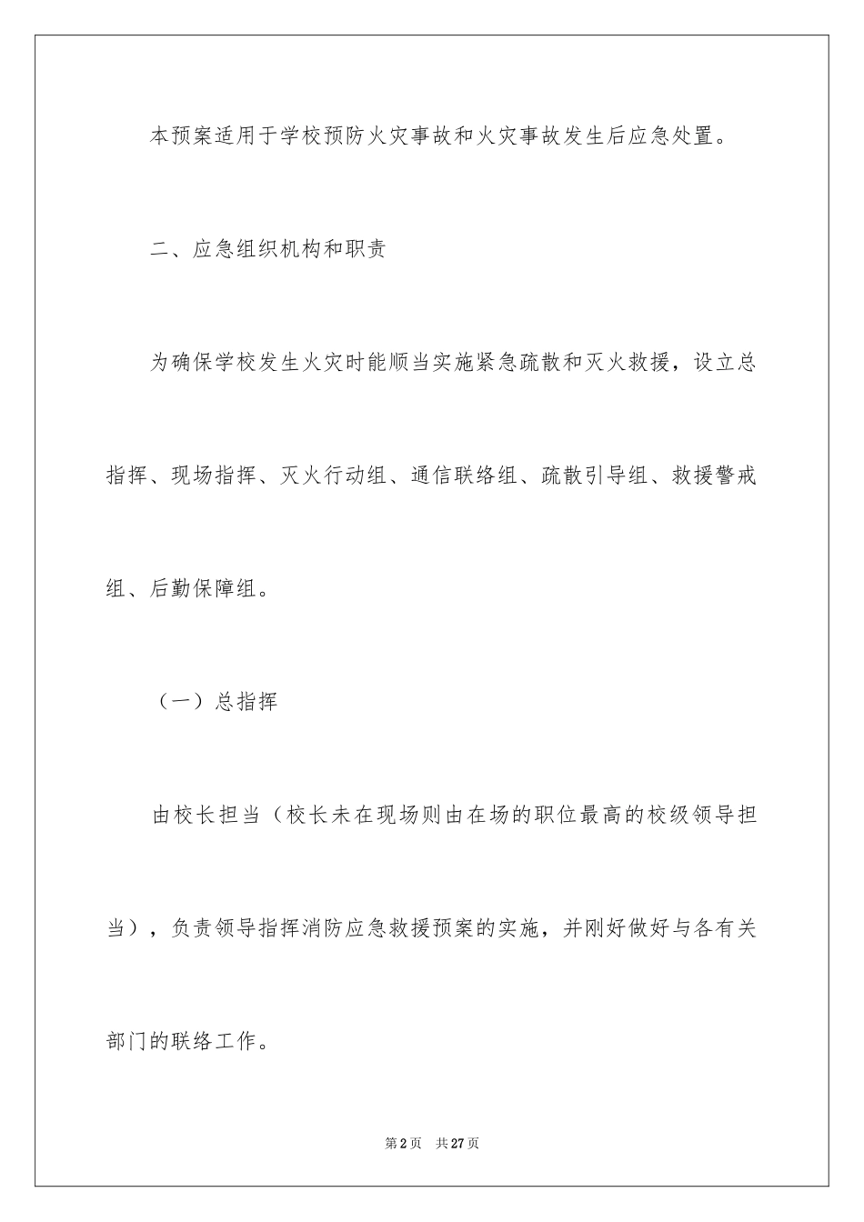 2024学校防火应急预案_第2页