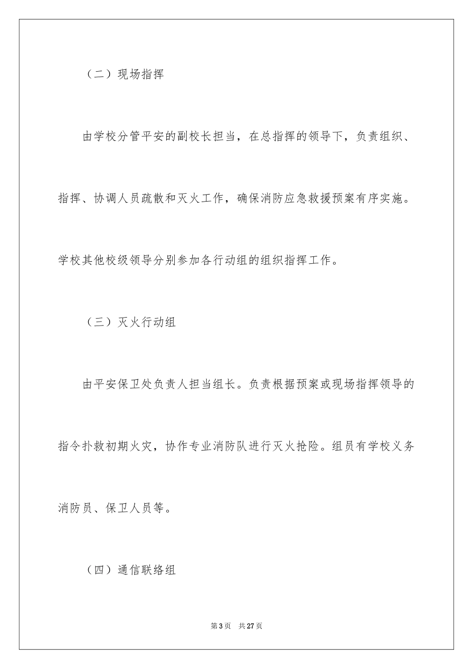 2024学校防火应急预案_第3页