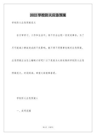 2024学校防火应急预案