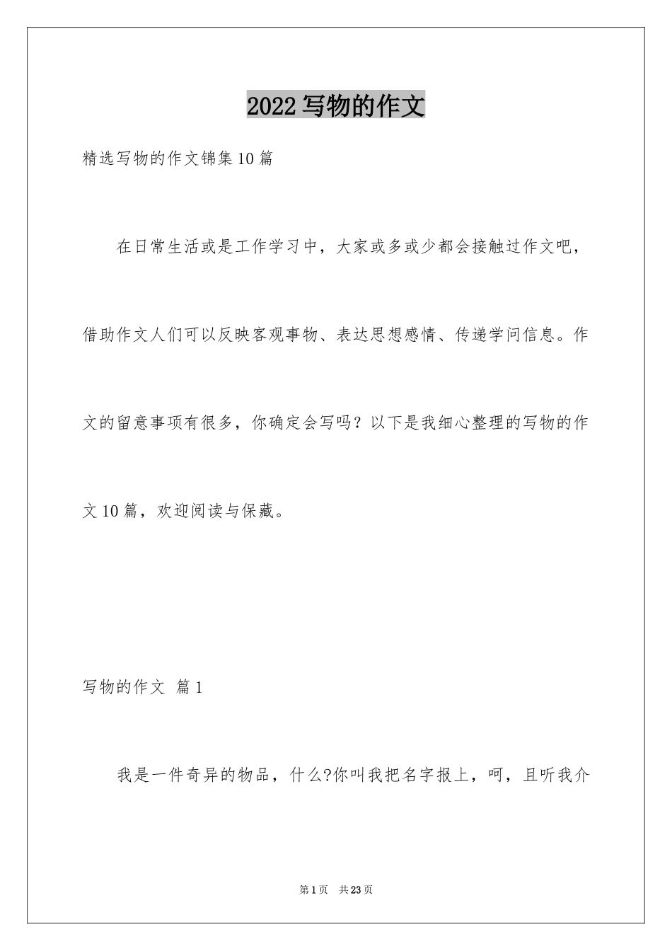 2024写物的作文_265_第1页