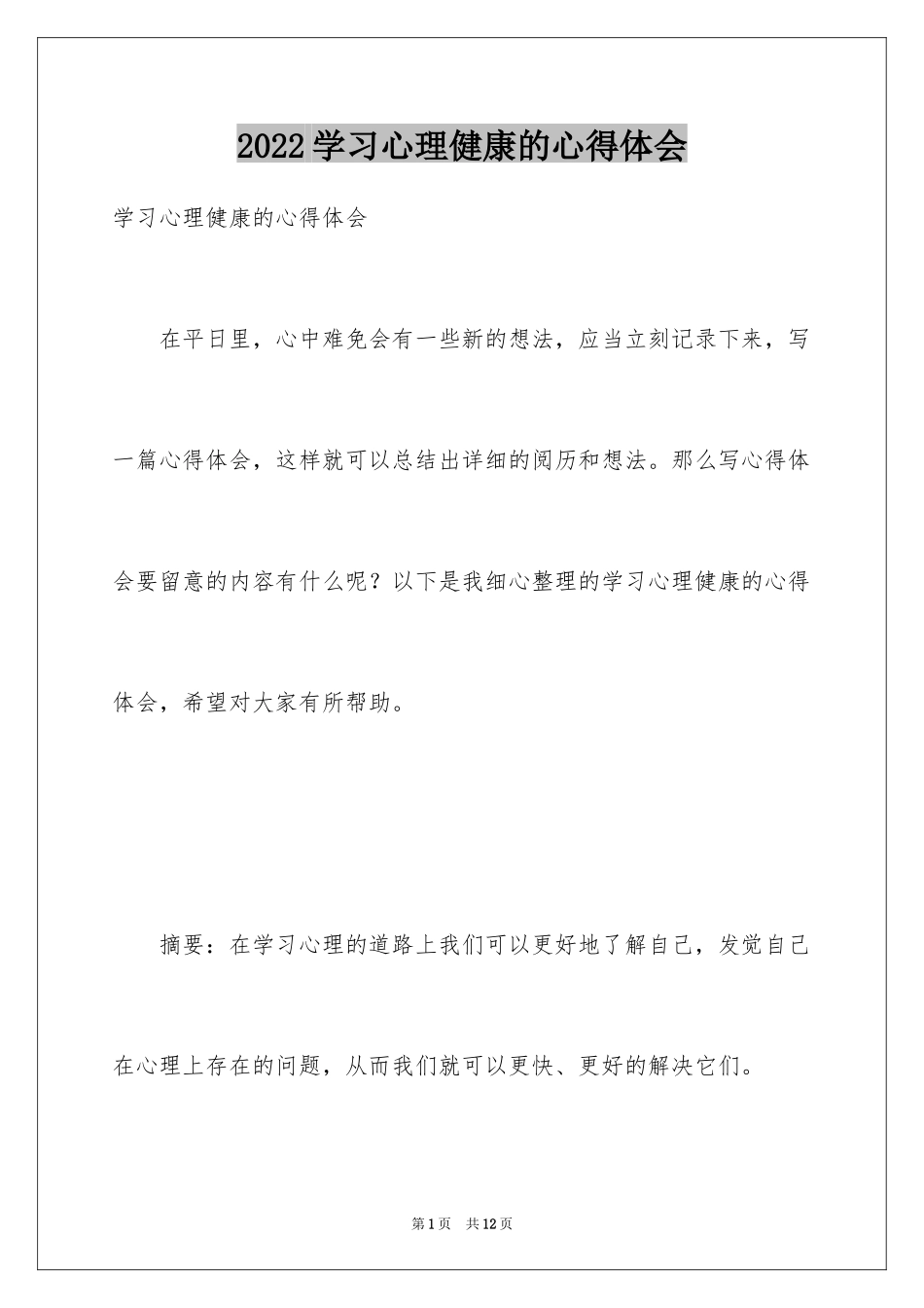 2024学习心理健康的心得体会_3_第1页