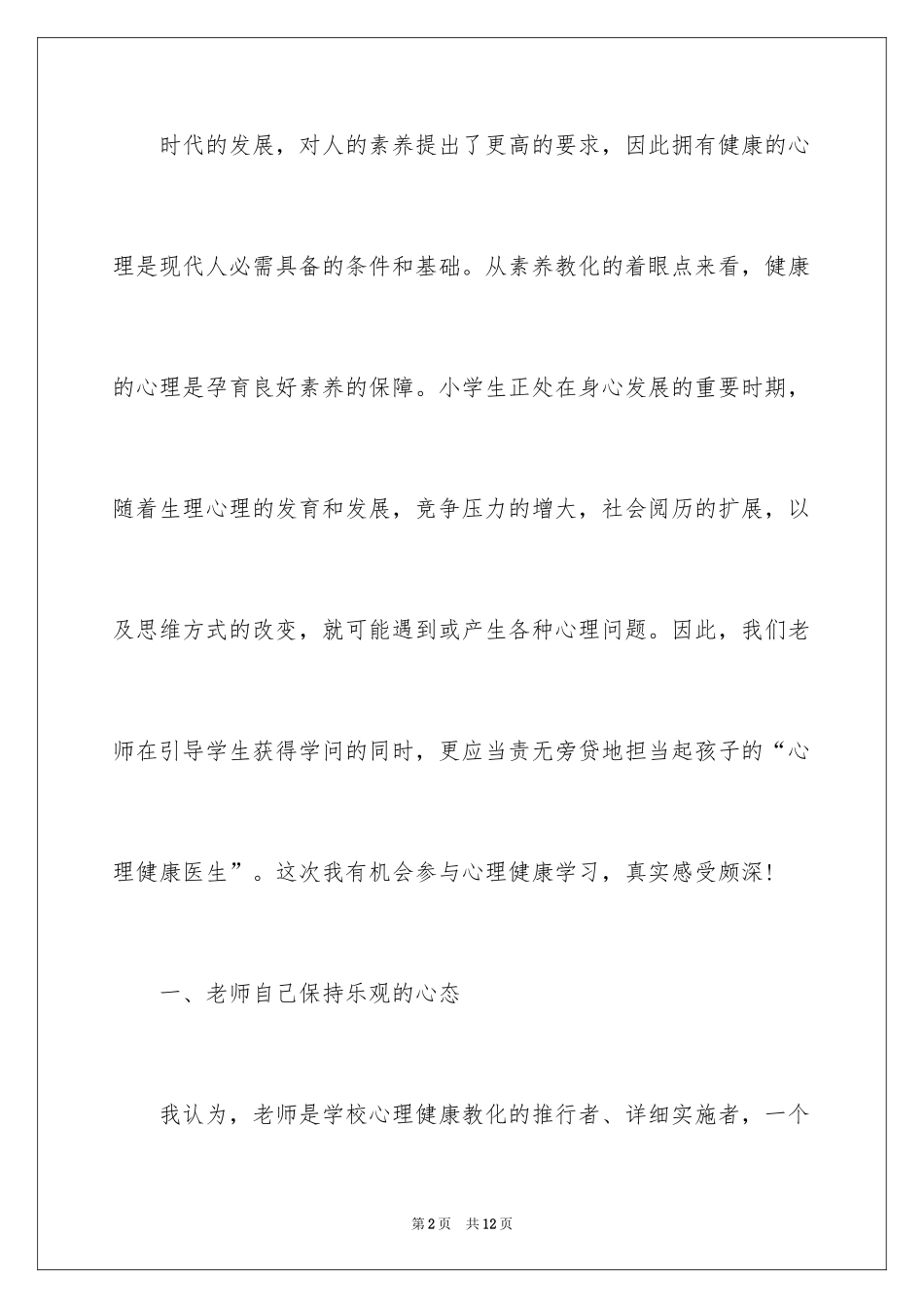 2024学习心理健康的心得体会_3_第2页