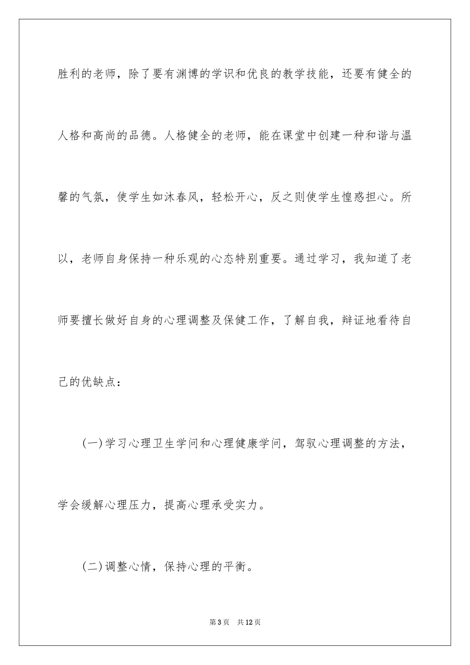 2024学习心理健康的心得体会_3_第3页
