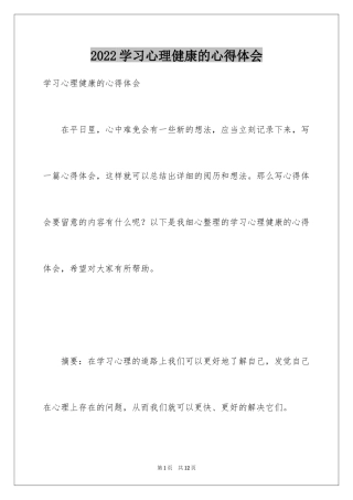 2024学习心理健康的心得体会_3