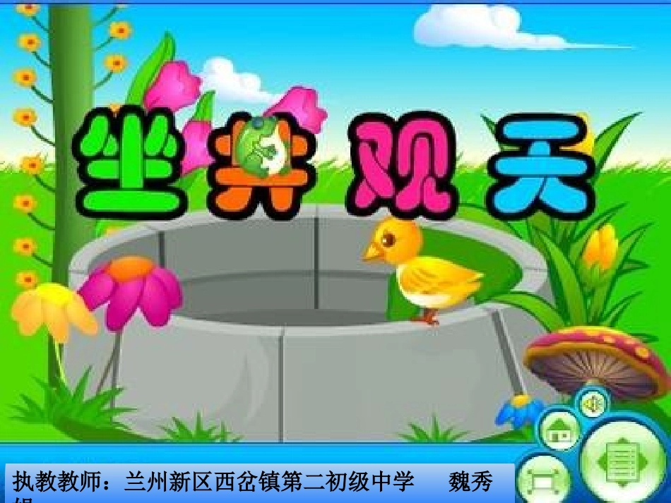 坐井观天 (2)_第2页
