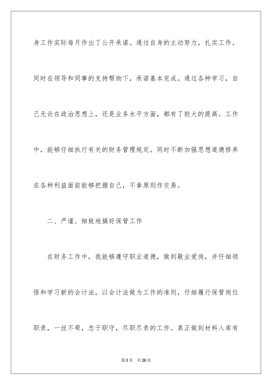 2024出纳个人述职报告_8_第3页