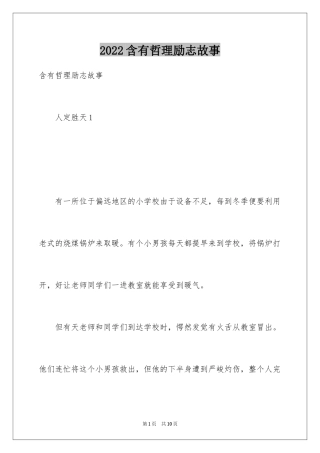 2024含有哲理励志故事