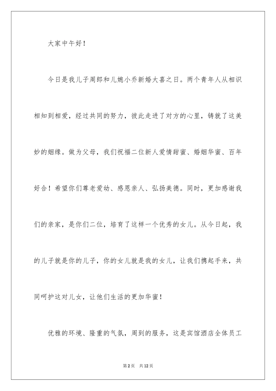 2024婚礼父亲答谢词_6_第2页