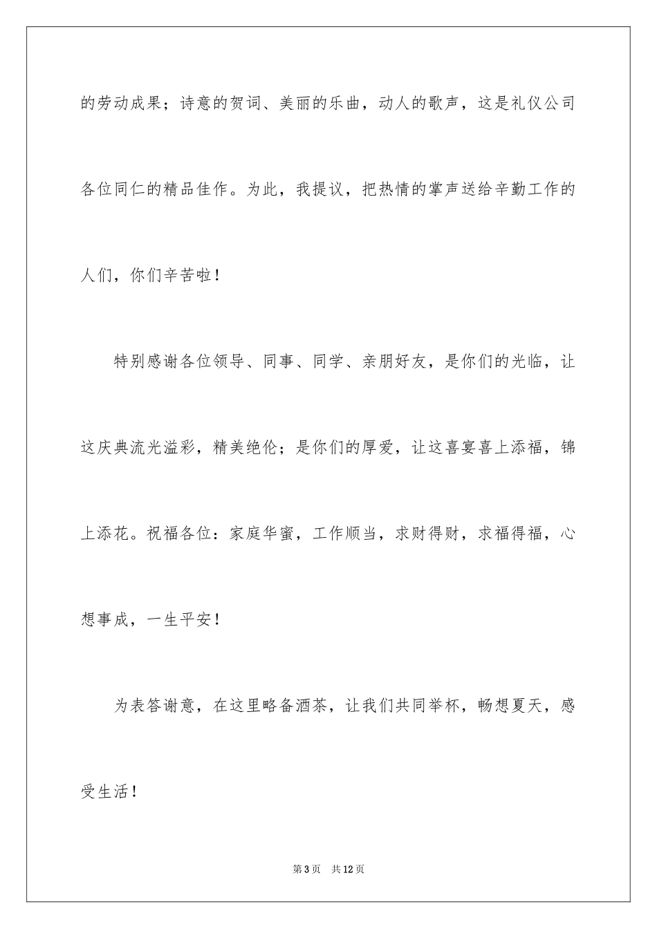2024婚礼父亲答谢词_6_第3页