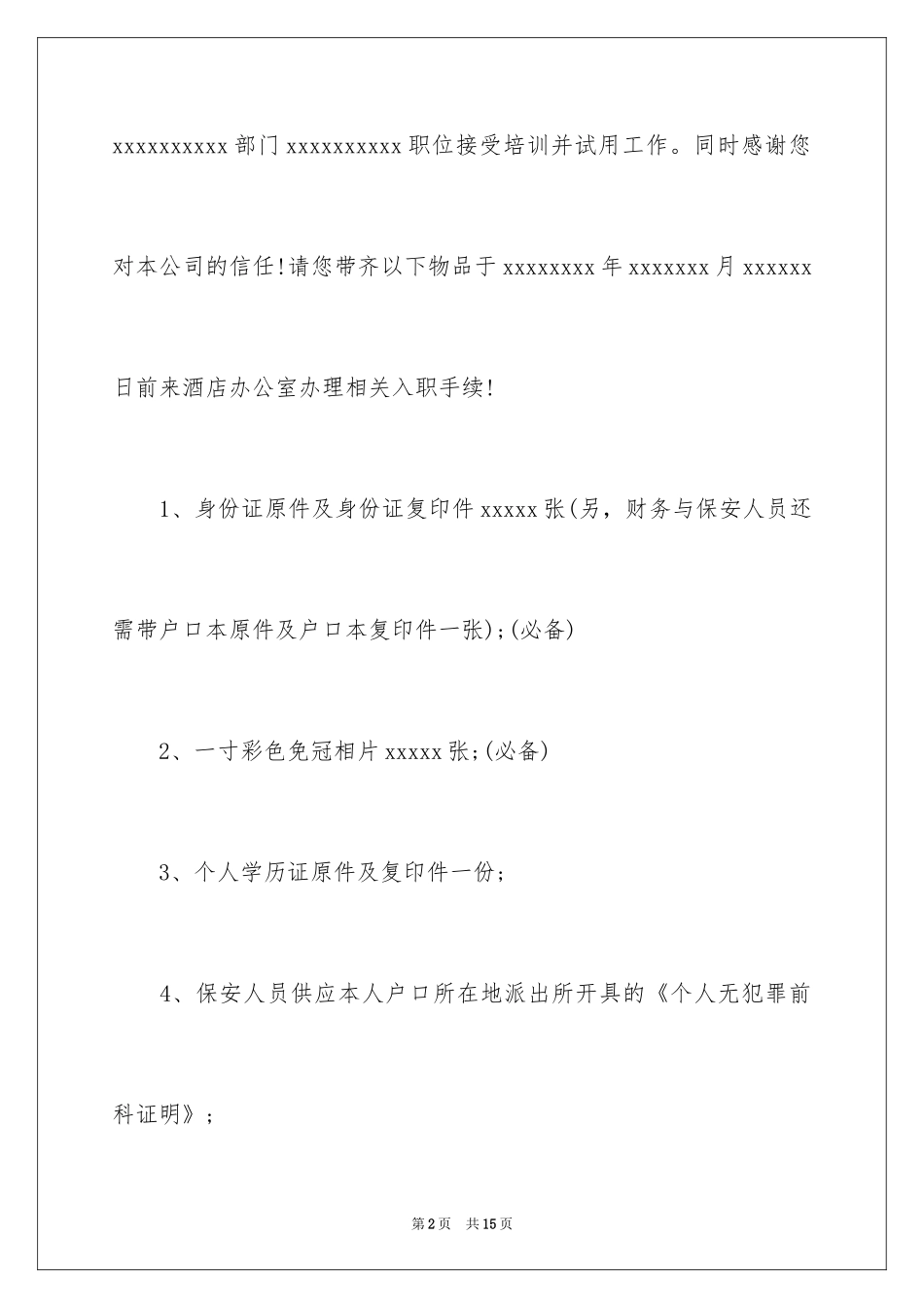 2024员工录用通知_7_第2页
