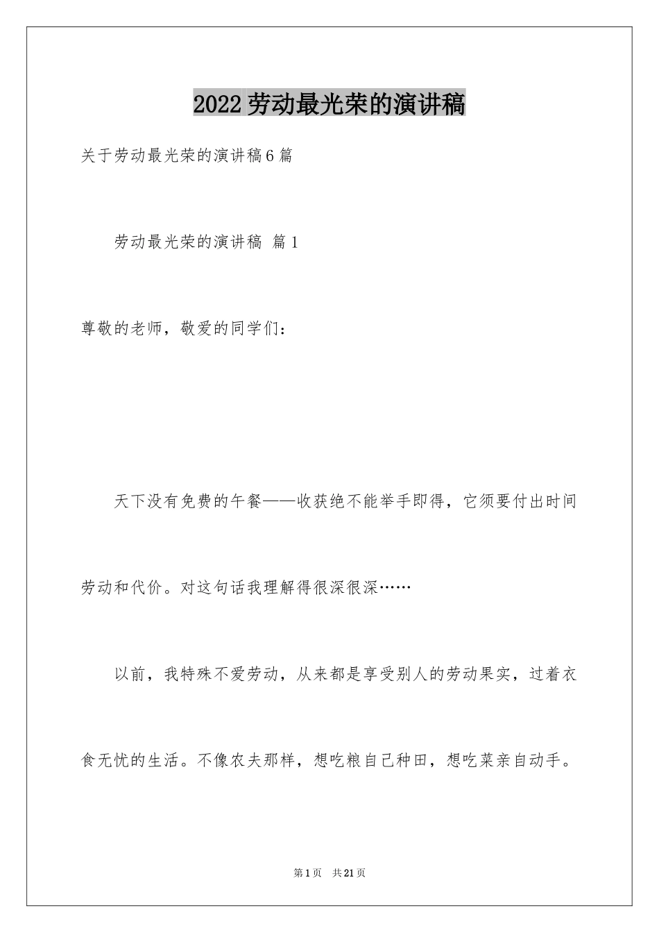 2024劳动最光荣的演讲稿_4_第1页