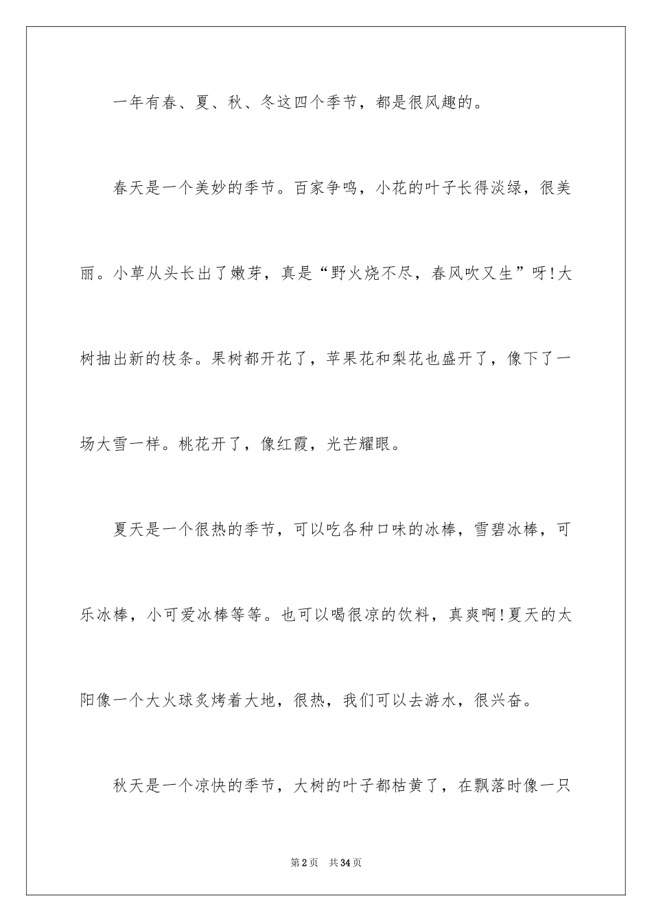 2024四季的小学作文_1_第2页