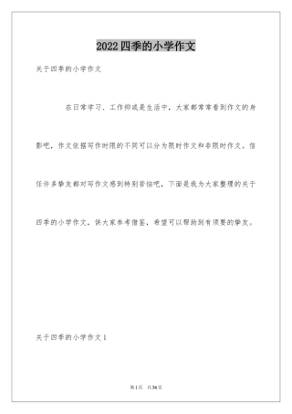 2024四季的小学作文_1