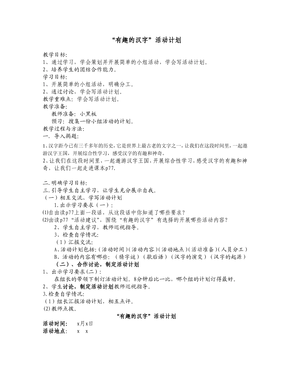 “有趣的汉字”活动计划_第1页