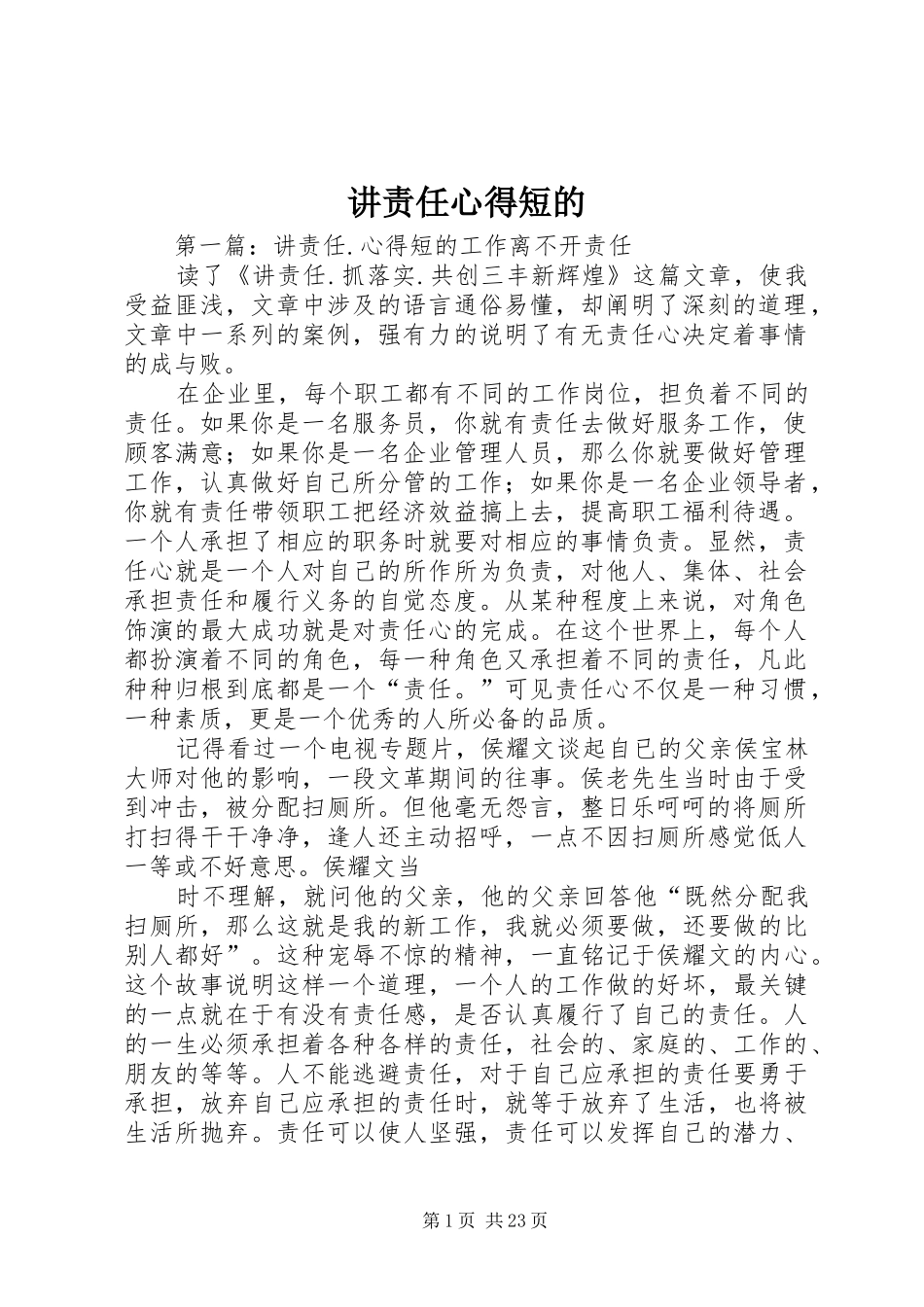 讲责任心得短的_第1页